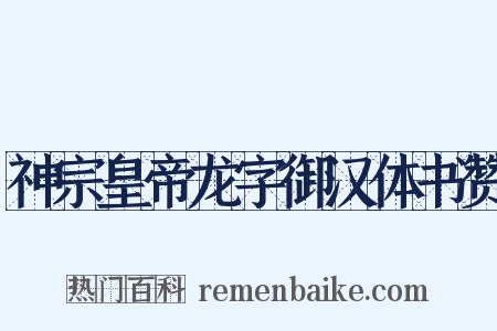 神宗皇帝龙字御汉体书赞是什么意思的图片